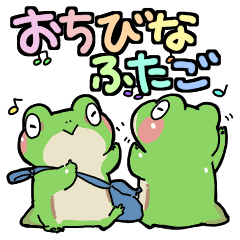 おちびなふたご