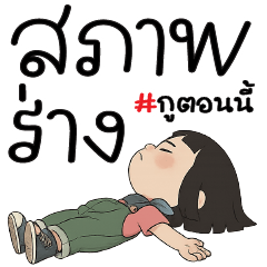 สภาพร่างกู.....ตอนนี้ @.@