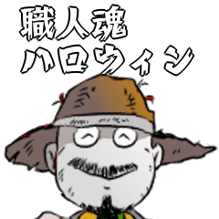 職人魂のハロウィン