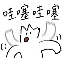 貓狗們的流行用語