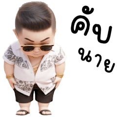 เอตะ มาเฟียน่ารัก