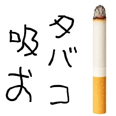 タバコが好き【子供の字風・たばこ】