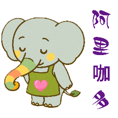 多色鼻大象&多色頸長頸鹿～日常用語