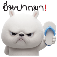 "มันต้ม"เวอร์ชั่นขนปุย V.1