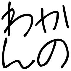 ゆるい令和ギャルスタンプ