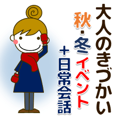 大人の優しい気遣いナチュラガール 秋冬