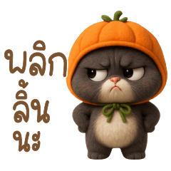 เหมียวเทาหัวฝักทอง-แชทน่ารักใช้ได้ทุกวัน