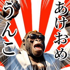 サングラスしたゴリラの正月 再販