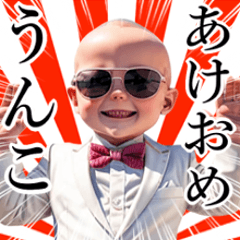 サングラスしたベイビーのお正月 再販