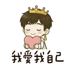 呆萌小王子-好好愛自已