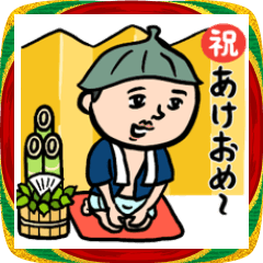 サウナ男子★年末年始2026あけおめスタンプ