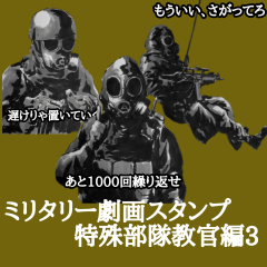 ミリタリー劇画スタンプ 特殊部隊教官編3