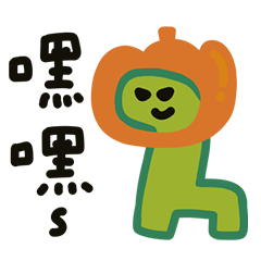 恐龍樂龍龍! 萬聖節快樂!