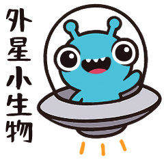 可愛的外星小生物