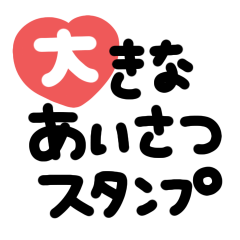 Heart Message BIG sticker #1