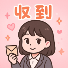 公司上班回覆專用一