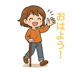 杖をついて行こう！