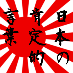 肯定的な日本国のシンボル