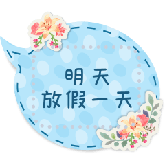 花飾的對話框 問候禮貌回覆【訊息貼圖】