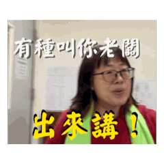 我老闆幫我說！①