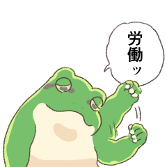 繁忙期カエル