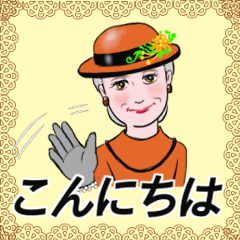 シニアマダム達　こんにちは　No127