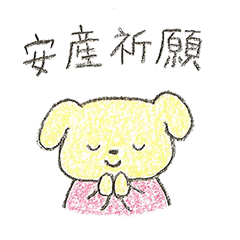 わんこ母さんの安産祈願スタンプ Line スタンプ Line Store