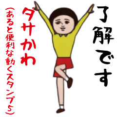 ダサかわ(あると便利な動くスタンプ5)
