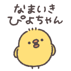 生意気ぴよちゃん◎