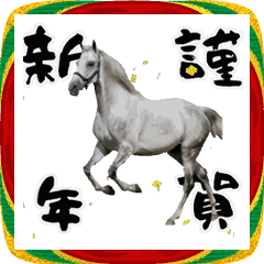 超軽量！使いやすい白い馬のお正月スタンプ