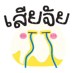 ก้อนเหลือง จอมซน