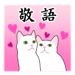 シンプル白猫☆【敬語】