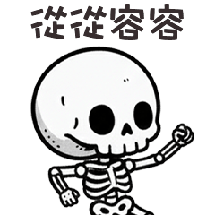 (≖ᴗ≖๑)小骷顱從從容容