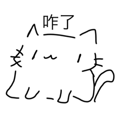 每天都在發瘋的87貓