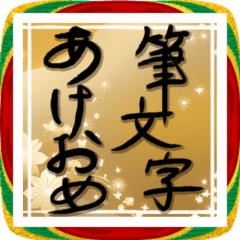 あけおめ豪華筆文字2026BIG