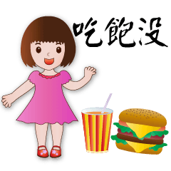 *實用問候*可愛女孩