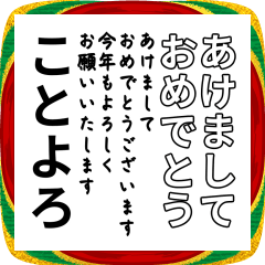 気分に合わせて使えるBIG「お正月」