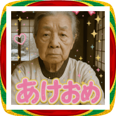 面白いデコおばあちゃんあけおめスタンプ