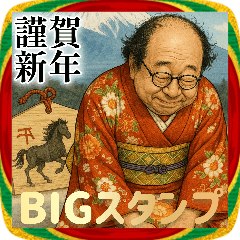 BIG！年末年始ねっとり誘うおじさん2026