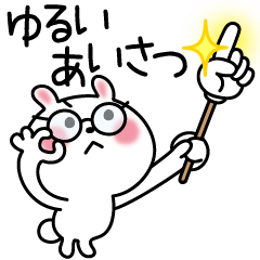 かわいいうさぎ44(ゆるい挨拶)