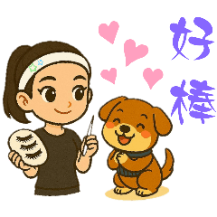 睫可～日常用語