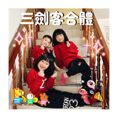 三劍客寶寶們的貼圖