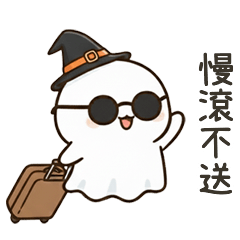 大頭小鬼魂慢滾不送