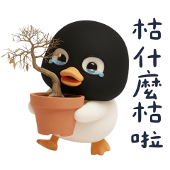 強盜胖鵝鵝：枯什麼枯啦