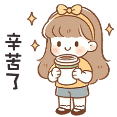 (❛◡ ❛ ) 卡哇伊女孩辛苦了