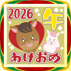 2026年あけおめ 午年ゆるかわ冬スタンプ