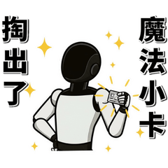 機器人就是未來