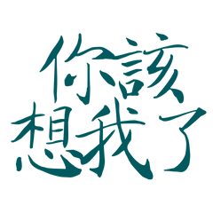 ★(づ๑•ᴗ•๑)づ♡你該想我了★