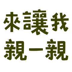 ★૮₍˶ᵔ ᵕ ᵔ˶ ₎ა來讓我親一親★