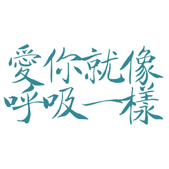★(づ๑•ᴗ•๑)づ♡愛你就像呼吸一樣★